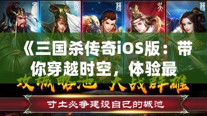 《三國殺傳奇iOS版：帶你穿越時空，體驗最真實的三國戰場！》