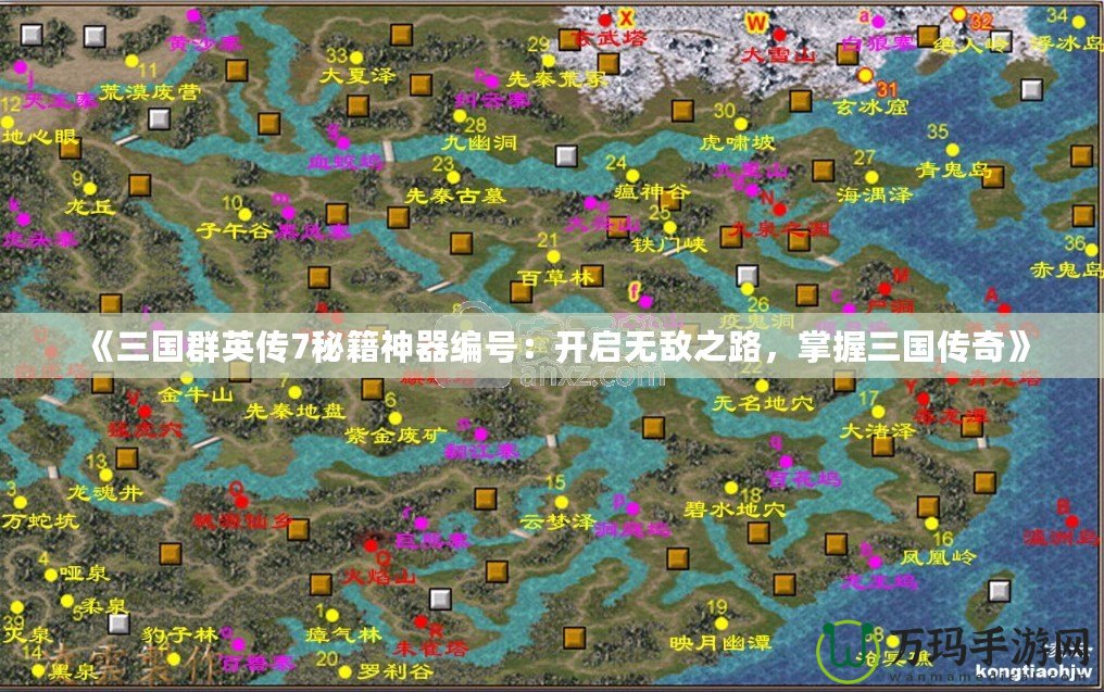 《三國群英傳7秘籍神器編號：開啟無敵之路，掌握三國傳奇》
