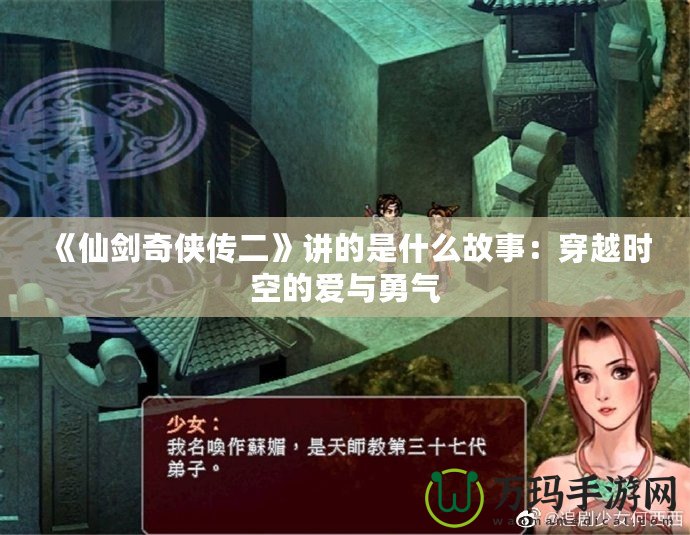 《仙劍奇俠傳二》講的是什么故事：穿越時空的愛與勇氣
