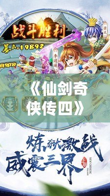 《仙劍奇?zhèn)b傳四》電視劇：穿越時(shí)空的夢(mèng)回江湖，心動(dòng)之旅