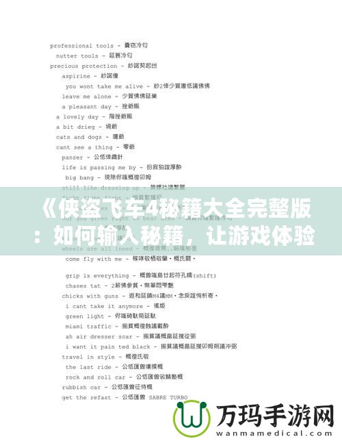 《俠盜飛車4秘籍大全完整版：如何輸入秘籍，讓游戲體驗更暢快》