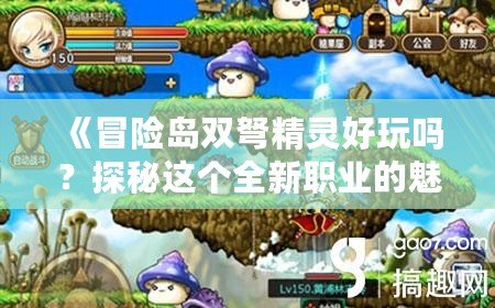 《冒險島雙弩精靈好玩嗎？探秘這個全新職業的魅力》