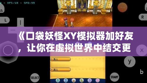 《口袋妖怪XY模擬器加好友，讓你在虛擬世界中結交更多伙伴！》