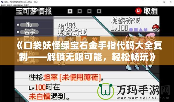 《口袋妖怪綠寶石金手指代碼大全復制——解鎖無限可能，輕松暢玩》