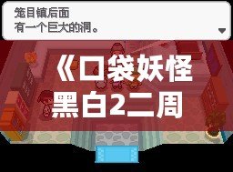 《口袋妖怪黑白2二周目攻略圖文》——探索全新世界，成就口袋大師！
