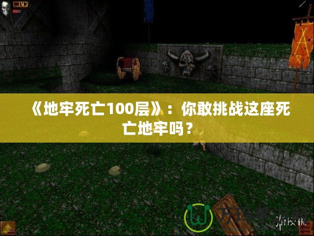 《地牢死亡100層》：你敢挑戰這座死亡地牢嗎？