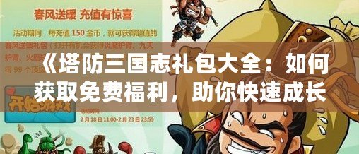 《塔防三國志禮包大全：如何獲取免費福利，助你快速成長！》