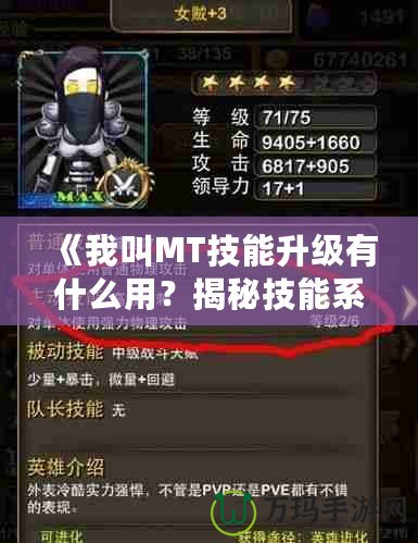 《我叫MT技能升級有什么用？揭秘技能系統背后的秘密》