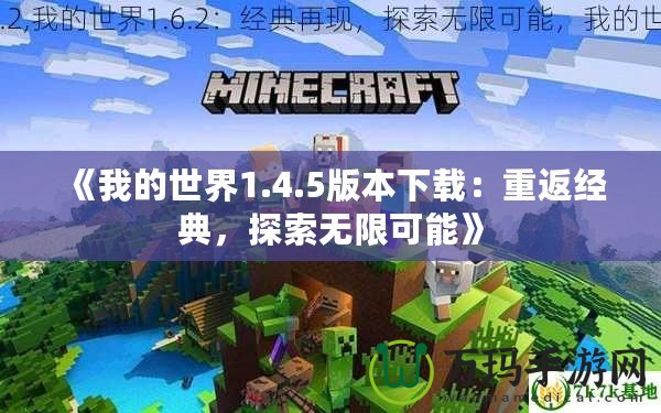 《我的世界1.4.5版本下載：重返經典，探索無限可能》