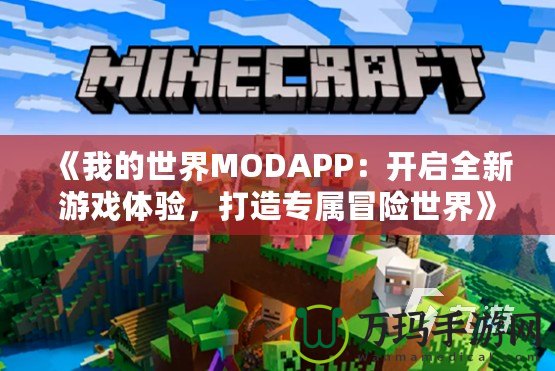 《我的世界MODAPP：開(kāi)啟全新游戲體驗(yàn)，打造專屬冒險(xiǎn)世界》