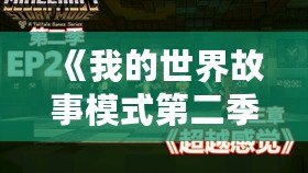 《我的世界故事模式第二季第四章》：探索無盡冒險，揭開未知的神秘面紗