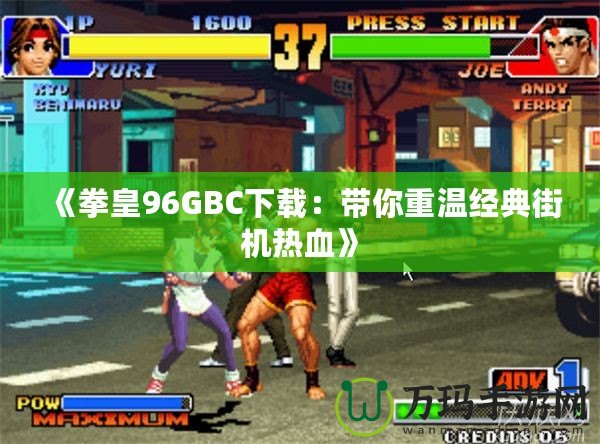 《拳皇96GBC下載：帶你重溫經典街機熱血》
