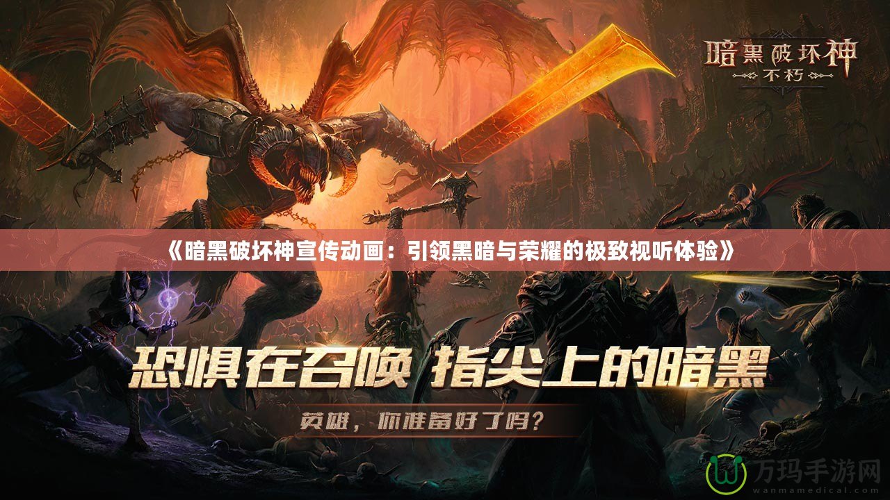 《暗黑破壞神宣傳動畫：引領黑暗與榮耀的極致視聽體驗》
