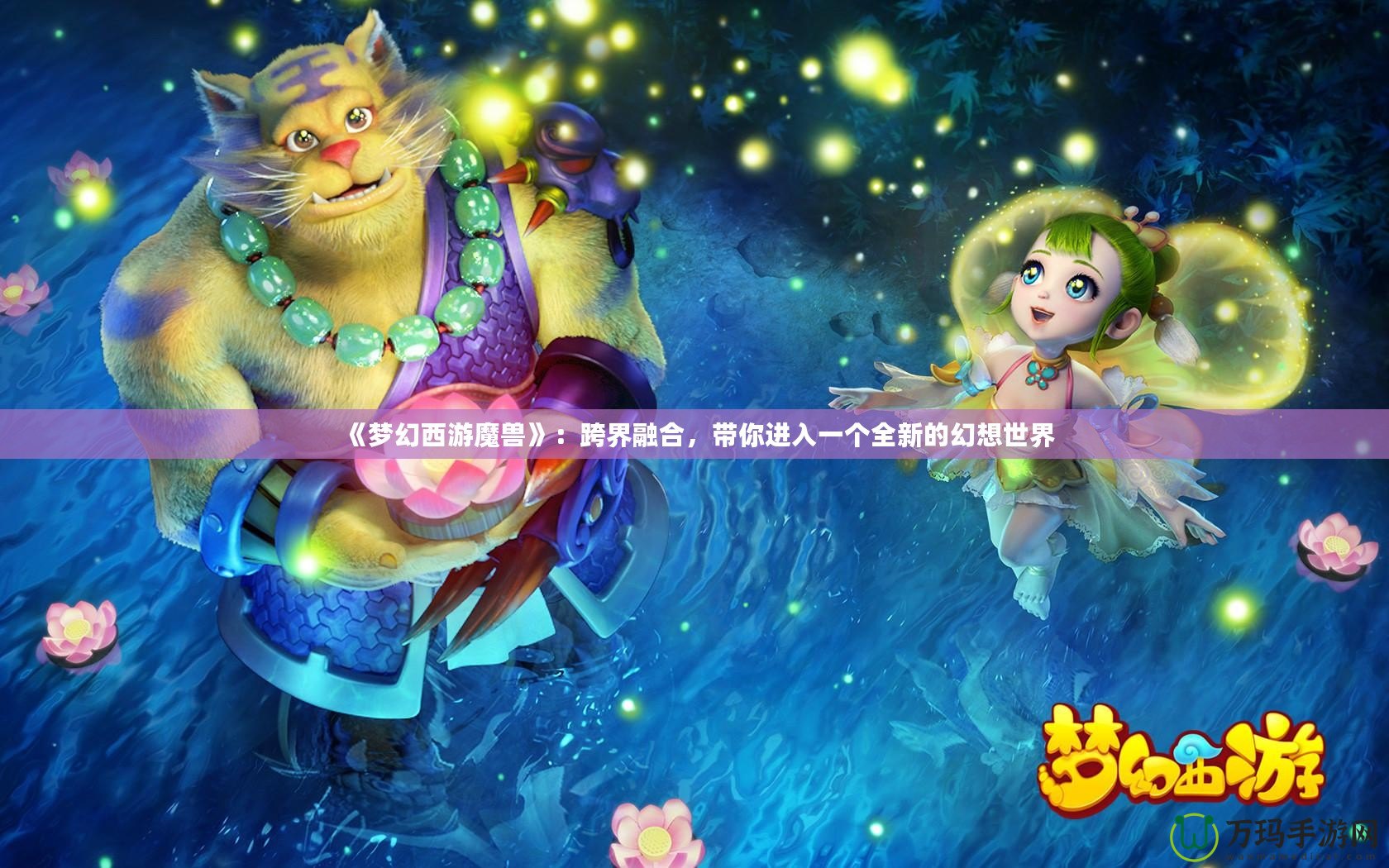 《夢幻西游魔獸》：跨界融合，帶你進入一個全新的幻想世界