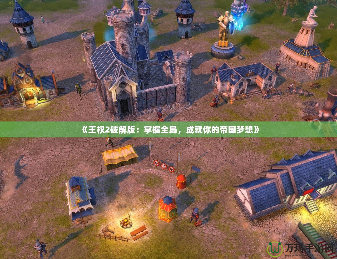 《王權2破解版：掌握全局，成就你的帝國夢想》