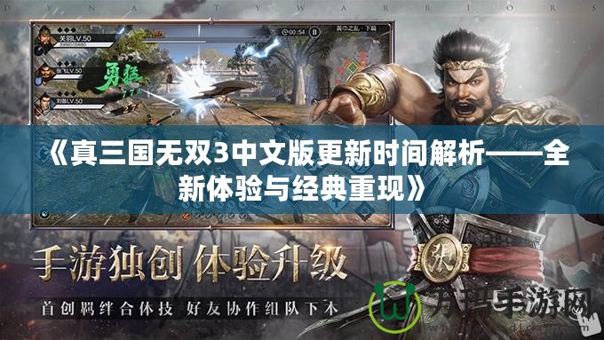 《真三國無雙3中文版更新時間解析——全新體驗與經典重現》