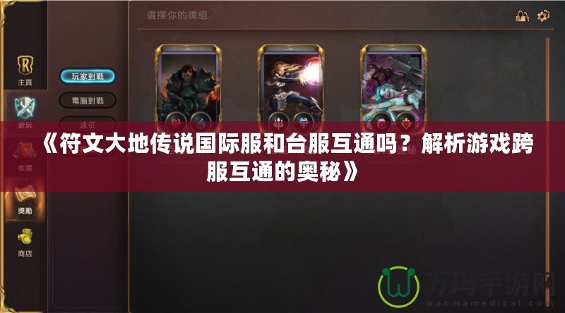 《符文大地傳說國際服和臺服互通嗎？解析游戲跨服互通的奧秘》