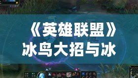 《英雄聯盟》冰鳥大招與冰杖效果的疊加機制解析：你可能不知道的冷凍奧秘！