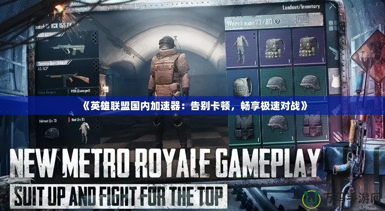 《英雄聯盟國內加速器：告別卡頓，暢享極速對戰》
