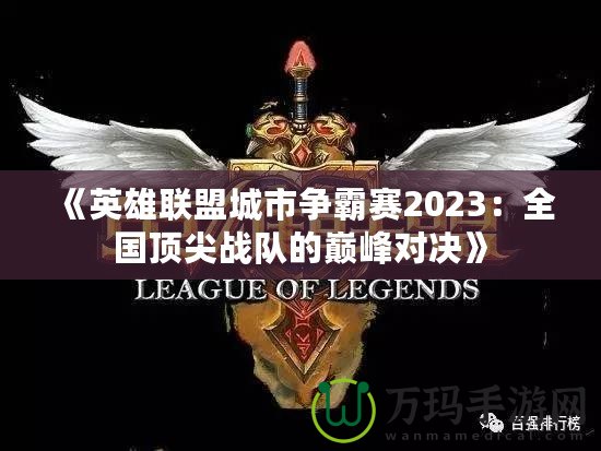《英雄聯盟城市爭霸賽2023：全國頂尖戰隊的巔峰對決》