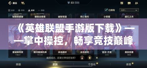 《英雄聯盟手游版下載》——掌中操控，暢享競技巔峰