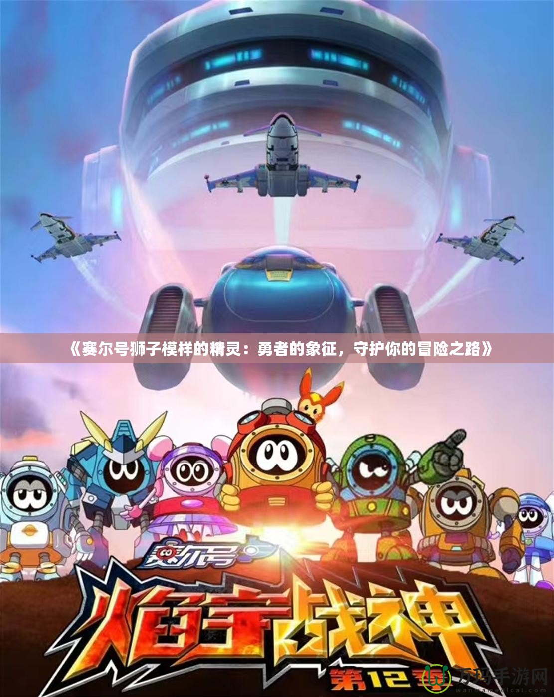《賽爾號獅子模樣的精靈：勇者的象征，守護你的冒險之路》
