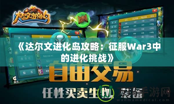 《達爾文進化島攻略：征服War3中的進化挑戰》