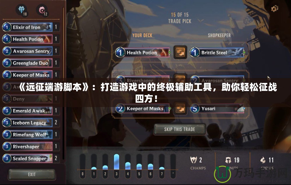 《遠征端游腳本》：打造游戲中的終極輔助工具，助你輕松征戰四方！