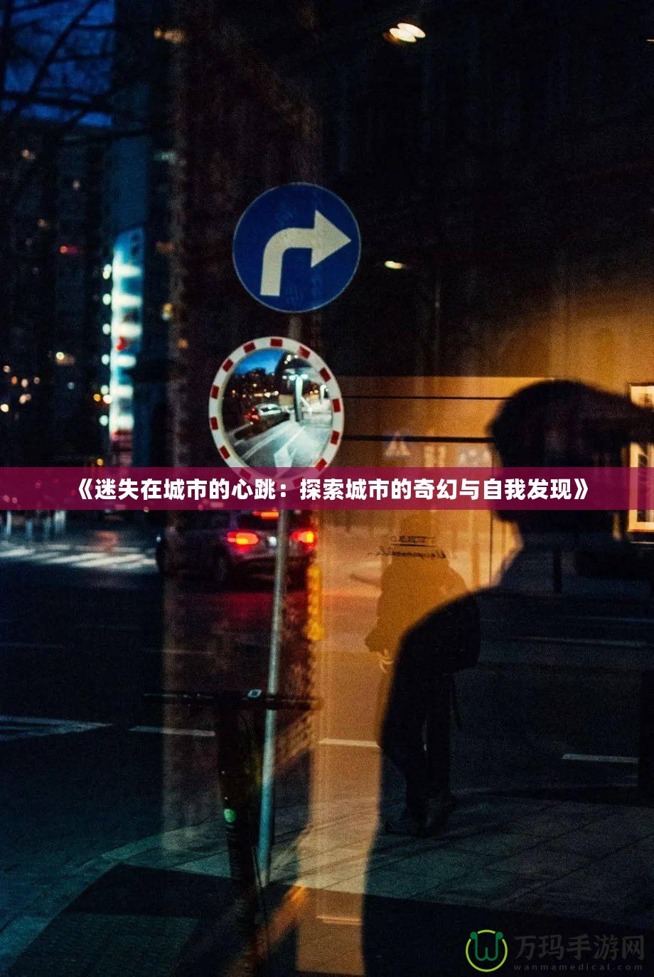《迷失在城市的心跳：探索城市的奇幻與自我發現》