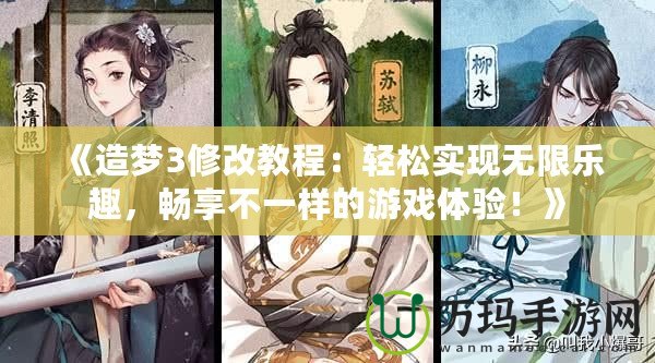 《造夢3修改教程：輕松實現無限樂趣，暢享不一樣的游戲體驗！》