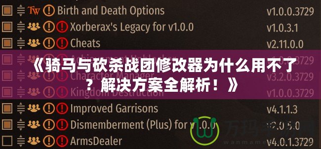 《騎馬與砍殺戰團修改器為什么用不了？解決方案全解析！》