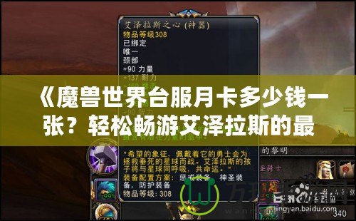 《魔獸世界臺服月卡多少錢一張？輕松暢游艾澤拉斯的最佳選擇》