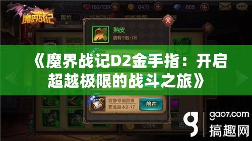 《魔界戰記D2金手指：開啟超越極限的戰斗之旅》