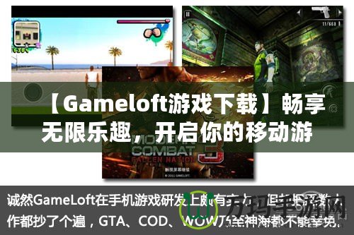 【Gameloft游戲下載】暢享無限樂趣，開啟你的移動游戲之旅