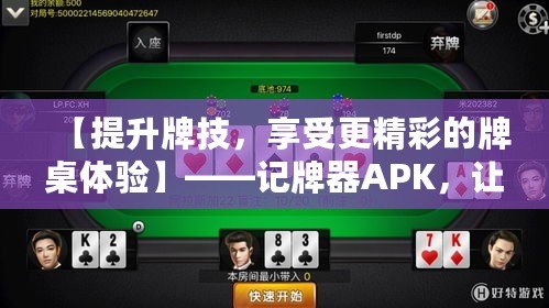 【提升牌技，享受更精彩的牌桌體驗】——記牌器APK，讓你成為撲克高手
