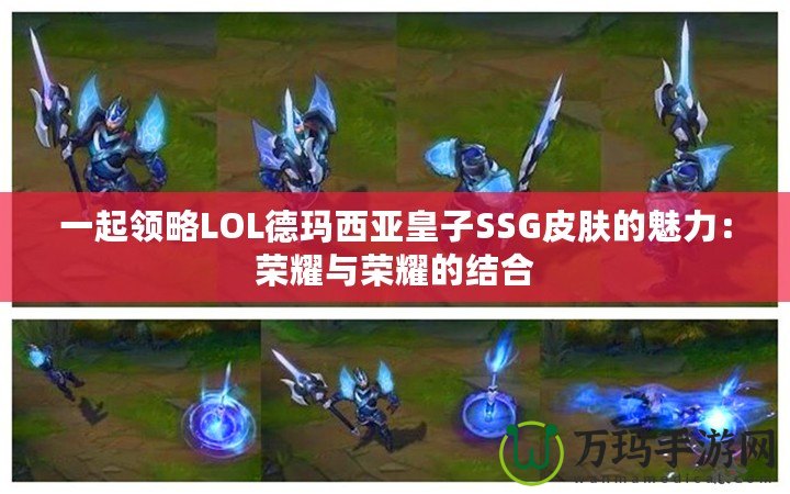 一起領略LOL德瑪西亞皇子SSG皮膚的魅力：榮耀與榮耀的結合