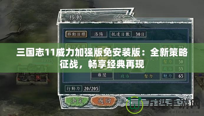 三國志11威力加強版免安裝版：全新策略征戰，暢享經典再現