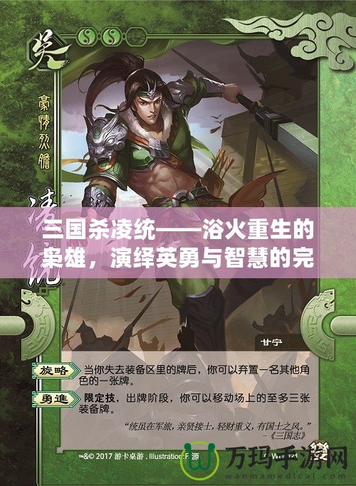 三國殺凌統——浴火重生的梟雄，演繹英勇與智慧的完美結合