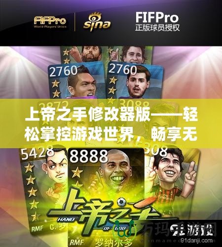 上帝之手修改器版——輕松掌控游戲世界，暢享無限樂趣！