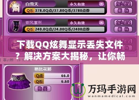 下載QQ炫舞顯示丟失文件？解決方案大揭秘，讓你暢享游戲不再煩惱！