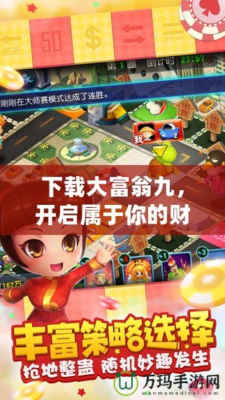 下載大富翁九，開啟屬于你的財富冒險之旅！