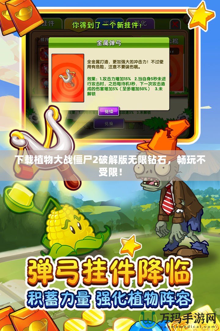 下載植物大戰僵尸2破解版無限鉆石，暢玩不受限！