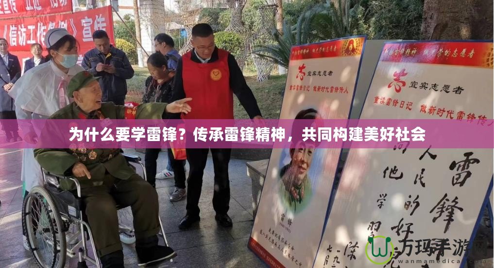 為什么要學(xué)雷鋒？傳承雷鋒精神，共同構(gòu)建美好社會(huì)