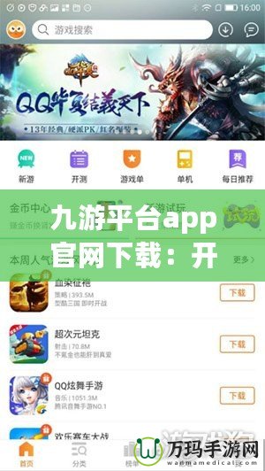九游平臺app官網下載：開啟你的游戲新世界