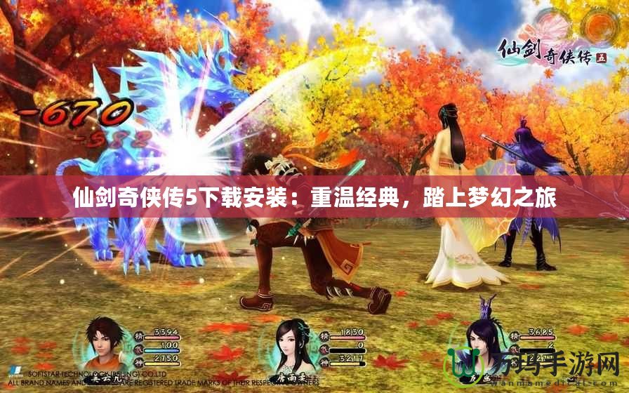 仙劍奇俠傳5下載安裝：重溫經典，踏上夢幻之旅