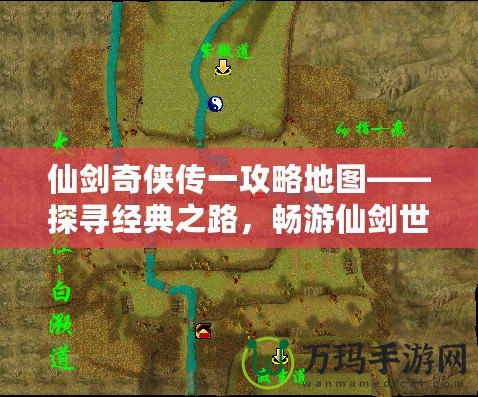 仙劍奇俠傳一攻略地圖——探尋經典之路，暢游仙劍世界
