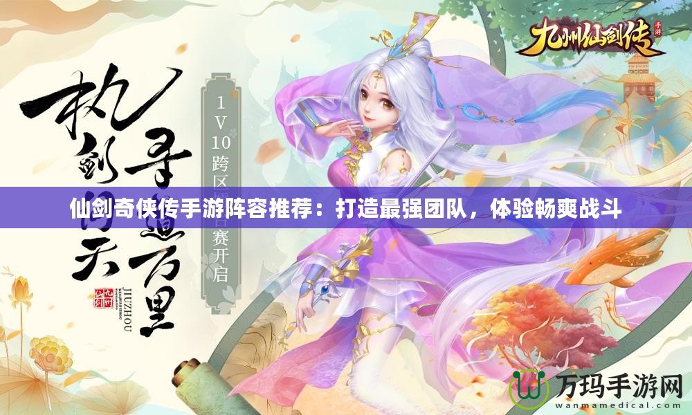 仙劍奇俠傳手游陣容推薦：打造最強團隊，體驗暢爽戰斗