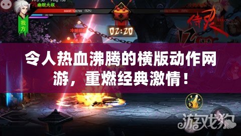 令人熱血沸騰的橫版動作網游，重燃經典激情！