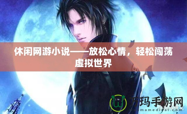 休閑網游小說——放松心情，輕松闖蕩虛擬世界