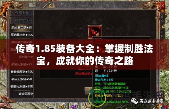 傳奇1.85裝備大全：掌握制勝法寶，成就你的傳奇之路